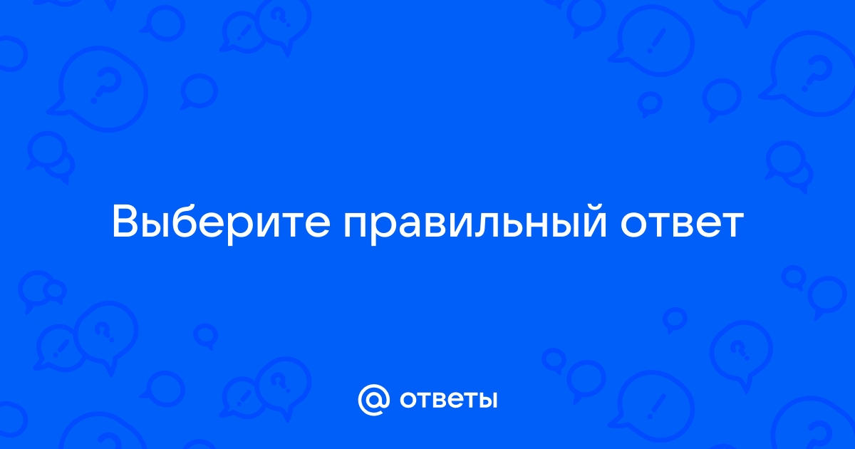 Определить правильный ответ по фото