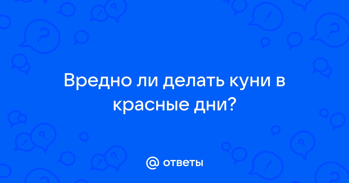 Возможен ли кунилингус во время месячных?