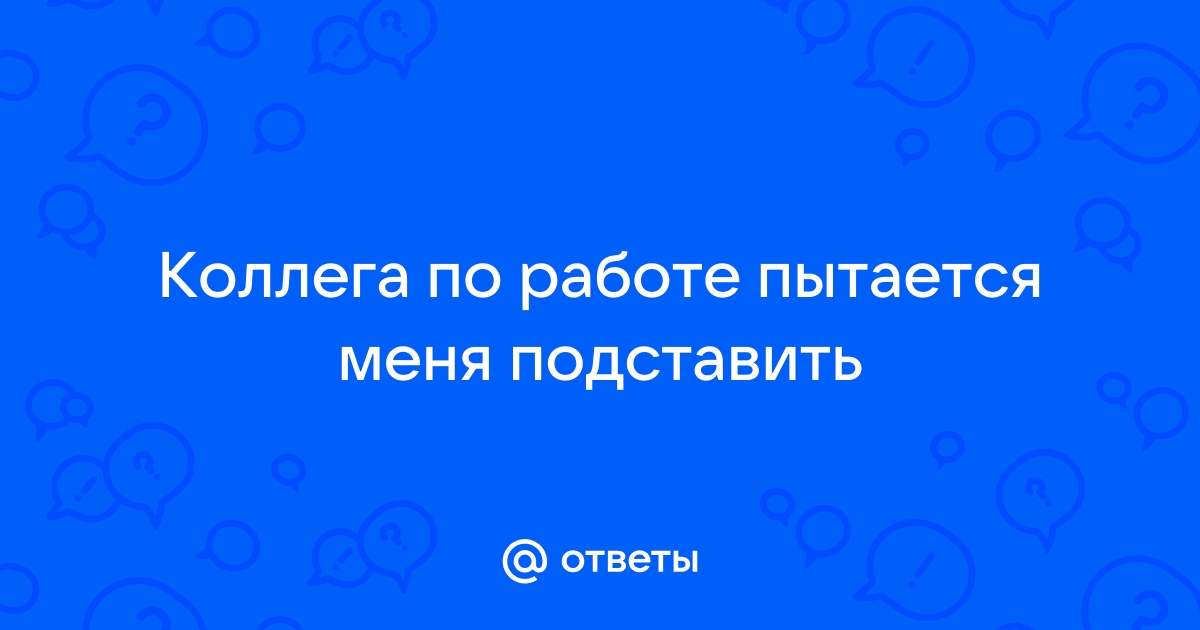 10 советов, как не тратить свое время и нервы на коллегу-бездельника