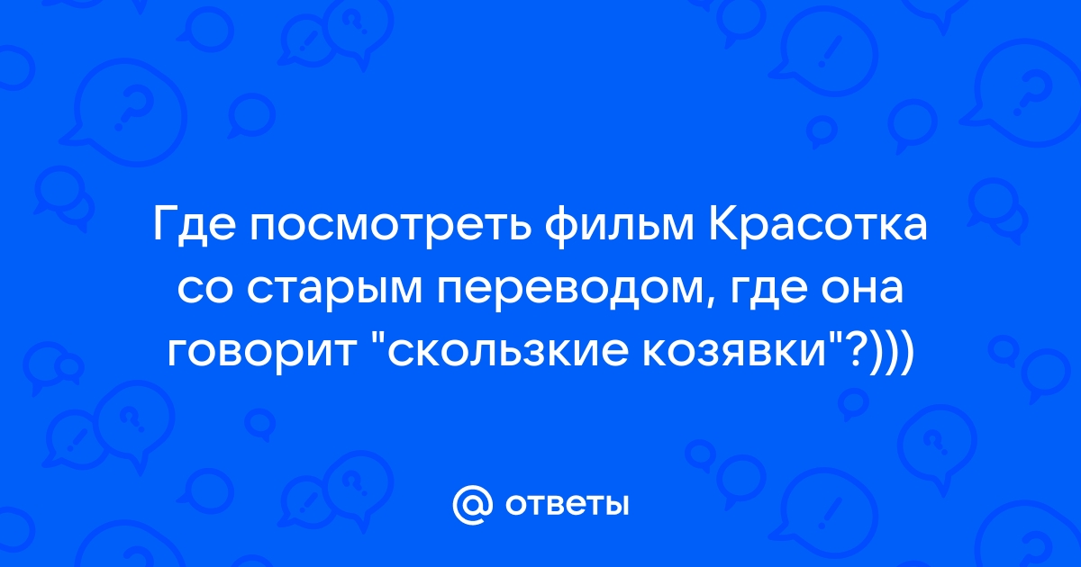 Смотреть фильм красотка со старым переводом