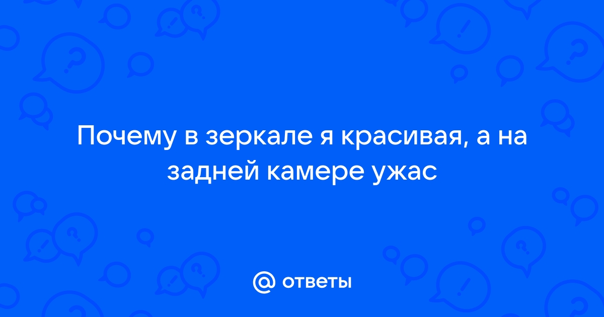 Почему когда смотришь в зеркало кажется что ты красивее чем на фото