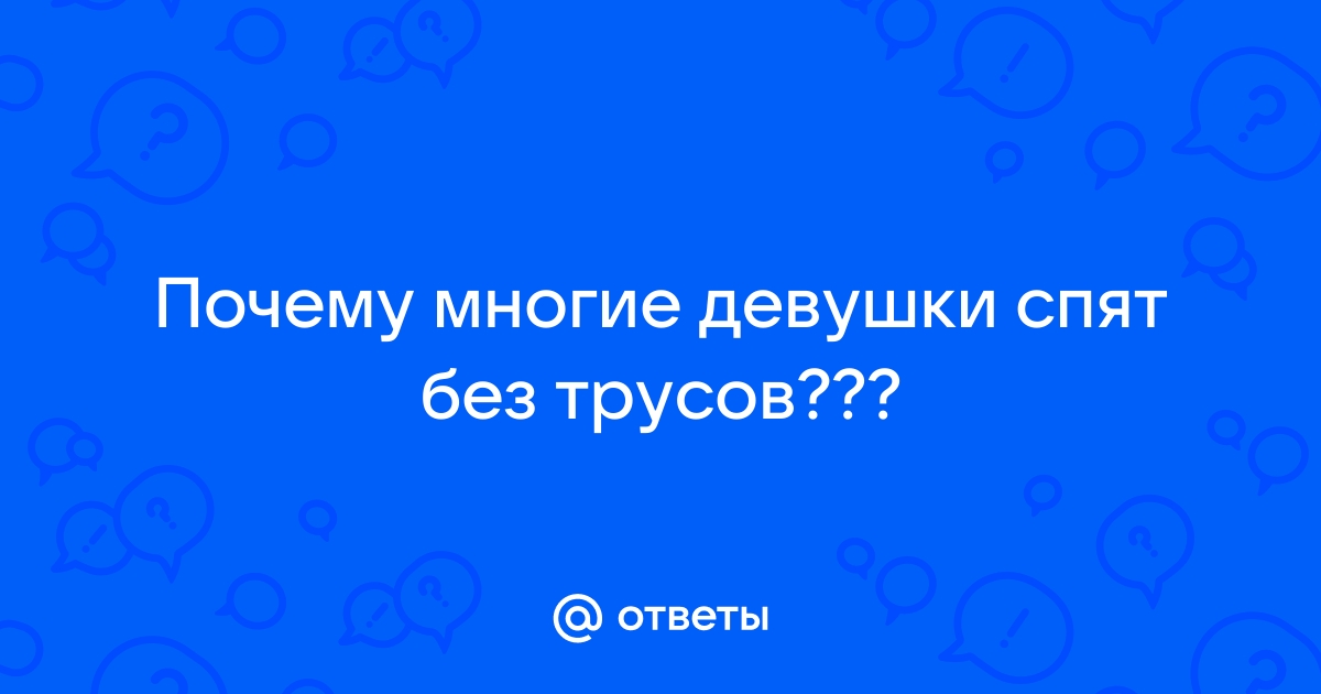 Обнаженные девушки спят ночью ходят без трусов - порно фото w-polosaratov.ru