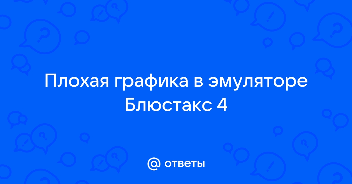 Как восстановить блюстакс 4 на компьютер