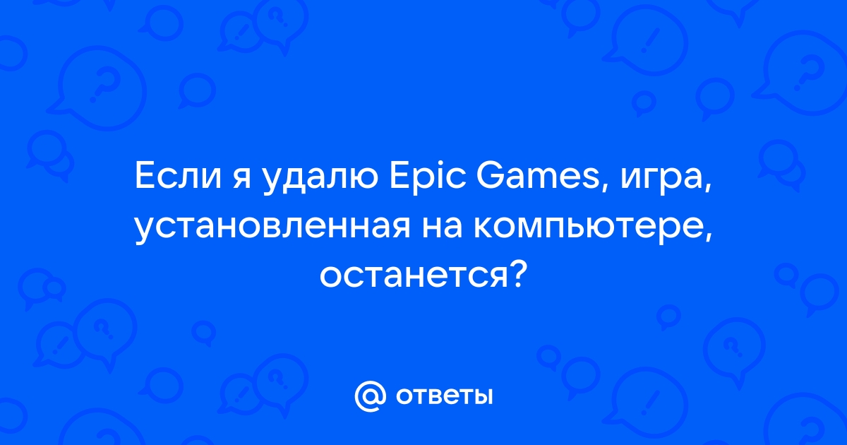 Как завершить вход в браузер epic games