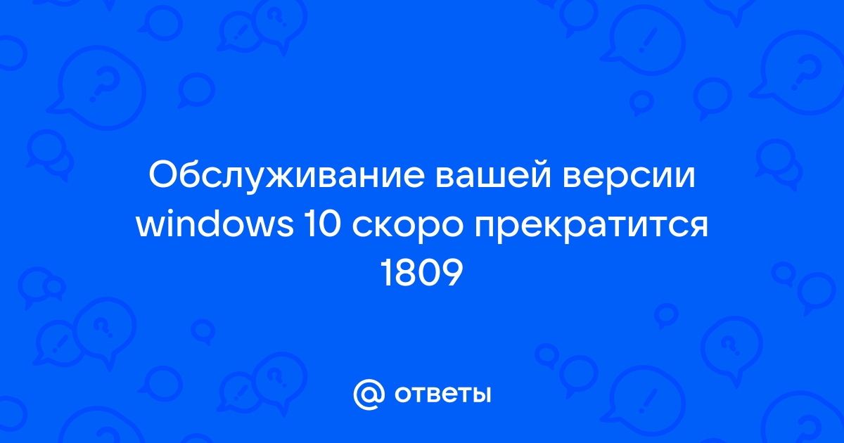 Обслуживание вашей версии windows 10 скоро завершится перезагрузите компьютер