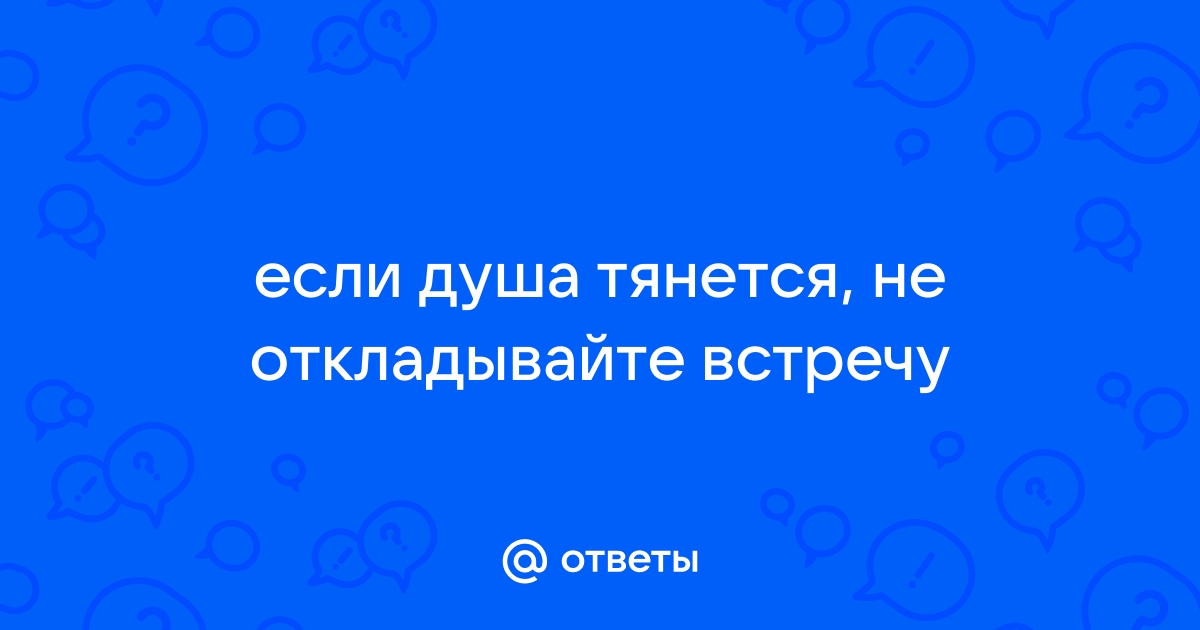 Если душа тянется не отменяйте встречу картинка