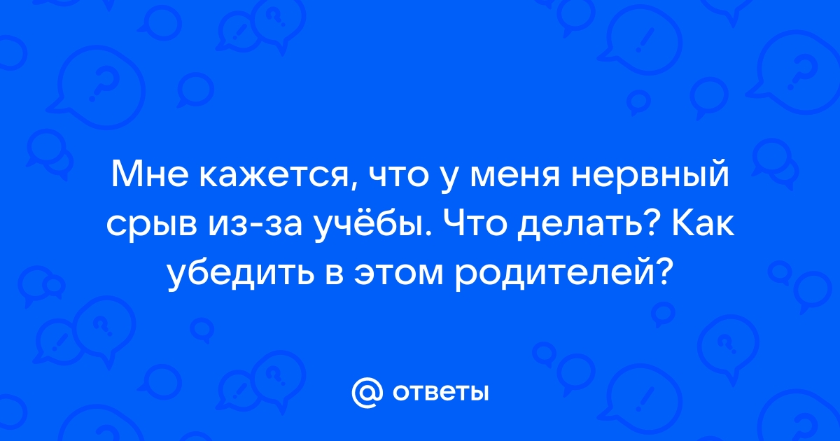 Гайд: нервный срыв — как его распознать, одолеть и предупредить — Личный опыт на maloves.ru