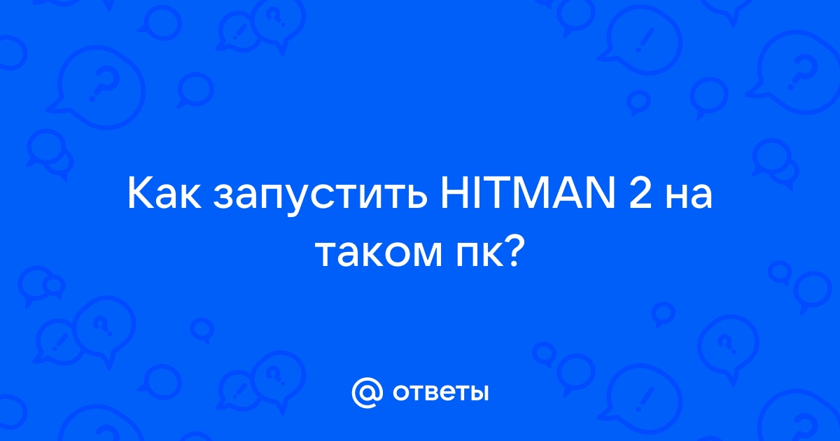 Отключить защиту памяти hitman что это