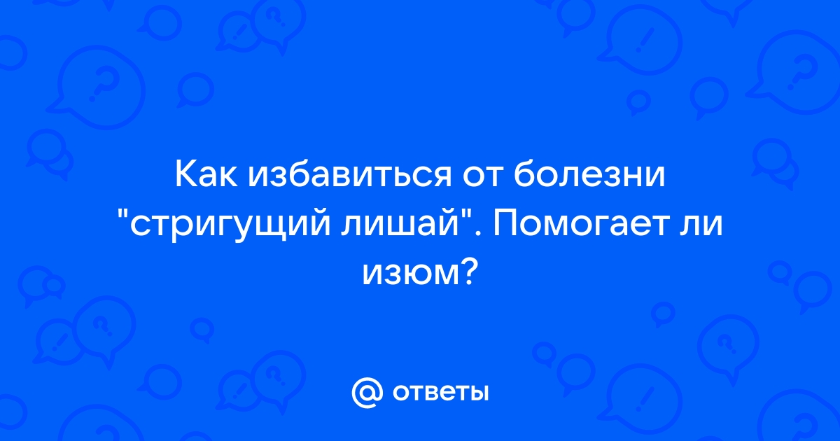 Лишай у человека - симптомы и лечение в домашних условиях - FitoBlog