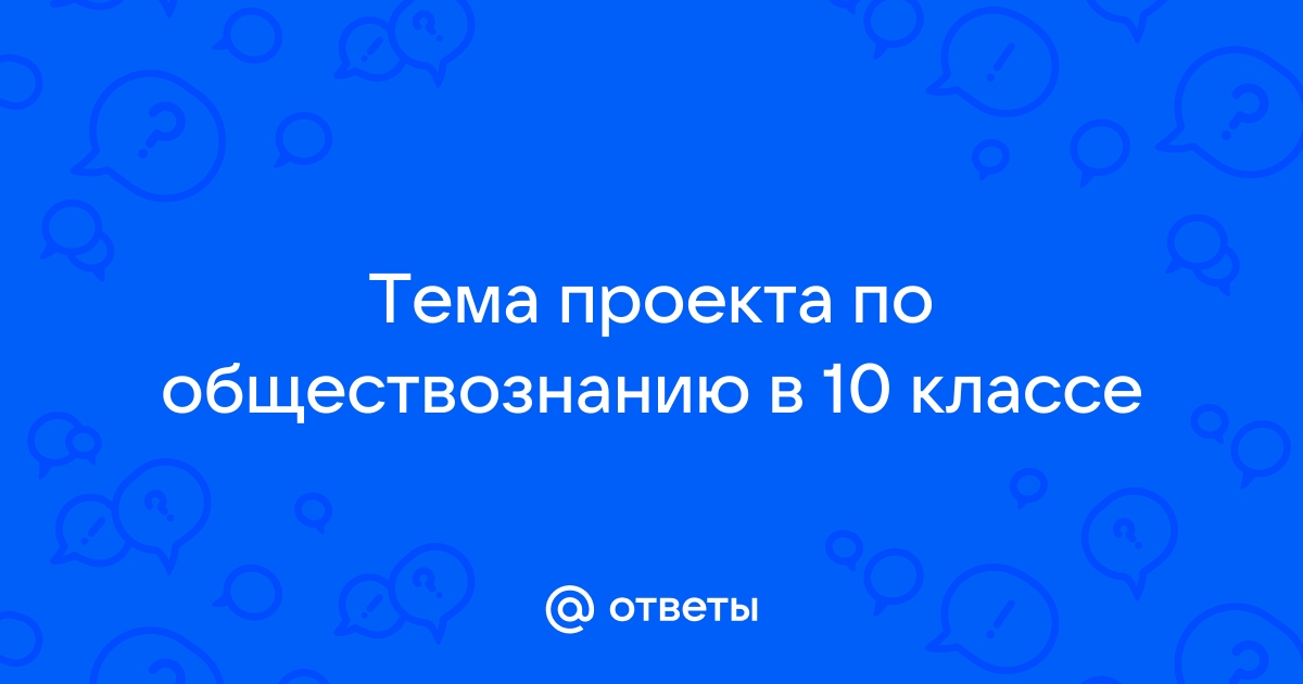 Организация проектной деятельности на уроках обществознания в 6-7 классах