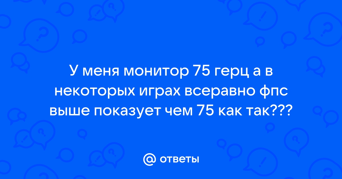 Если монитор 75 герц сколько ставить фпс