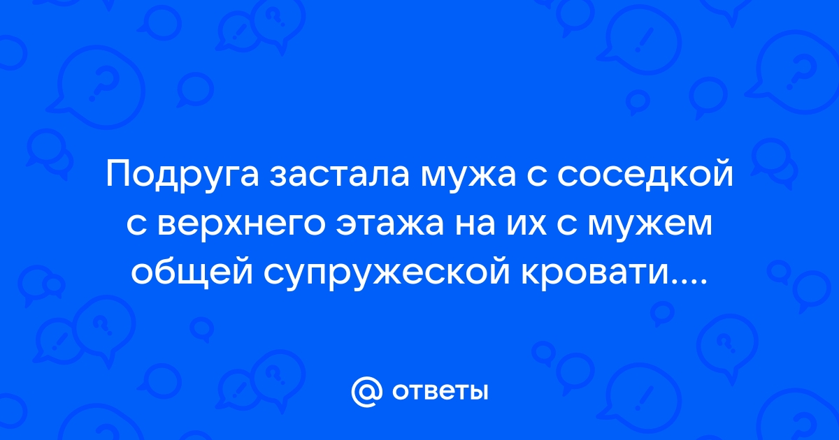 Застукал соседку за порно