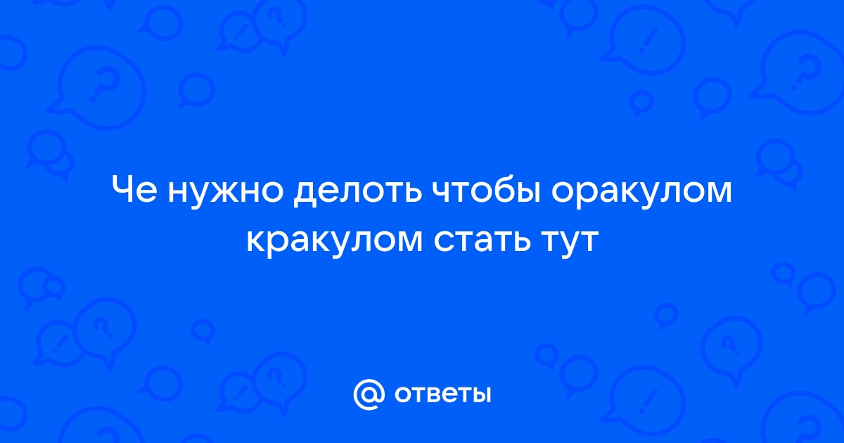 Как стать оракулом