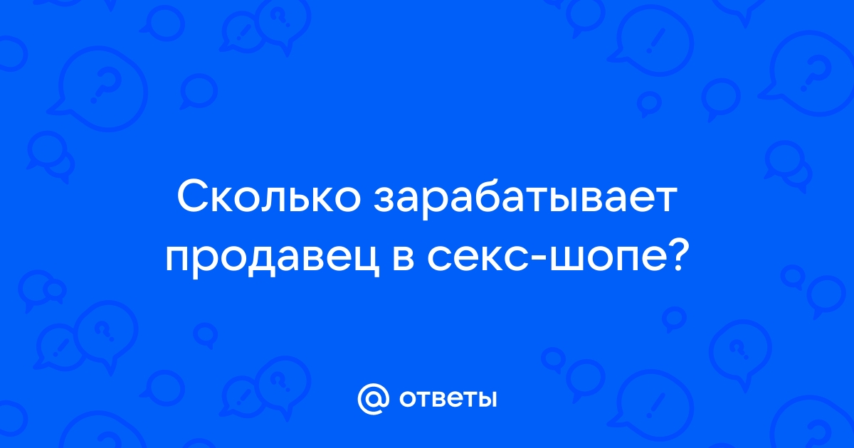 Сколько зарабатывает продавец