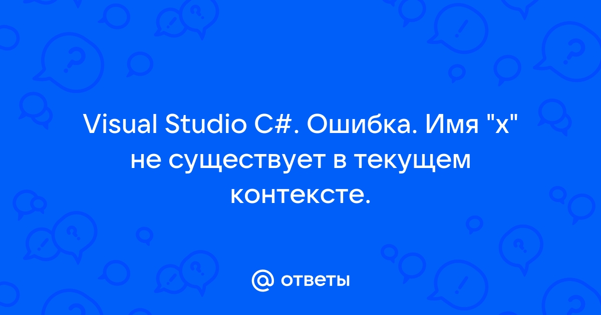 Не существует в текущем контексте c