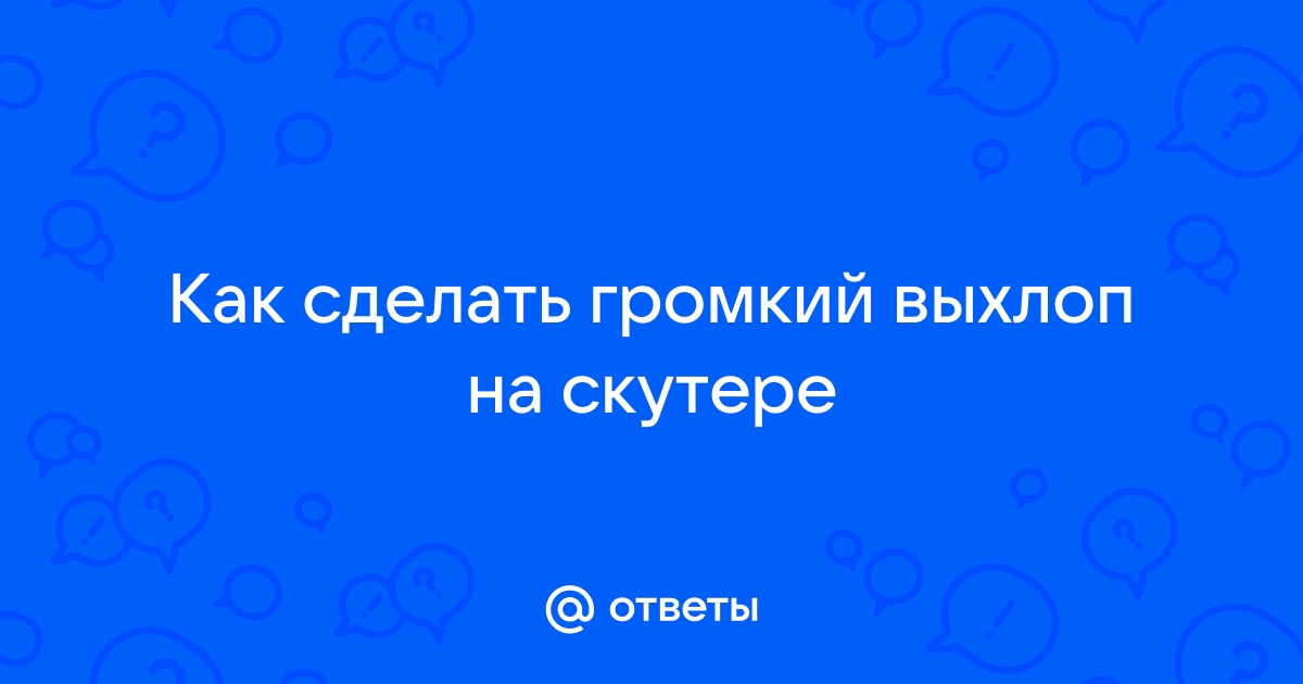 Московский Скутер Клуб • Просмотр темы - Как сделать звук мощным