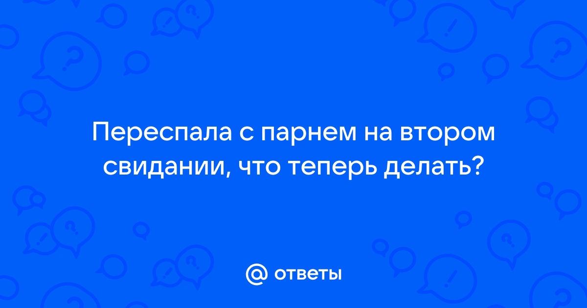 Как вести себя на втором свидании