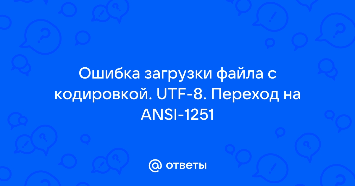 Ошибка загрузки файла с кодировкой utf 8