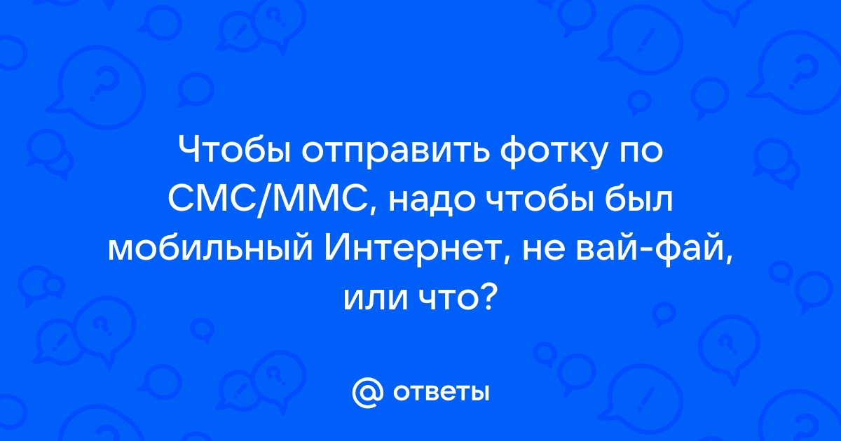 Что такое MMS