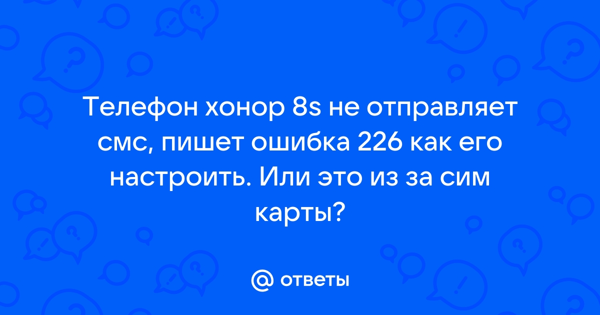 Телефон отправляет смс не могу говорить