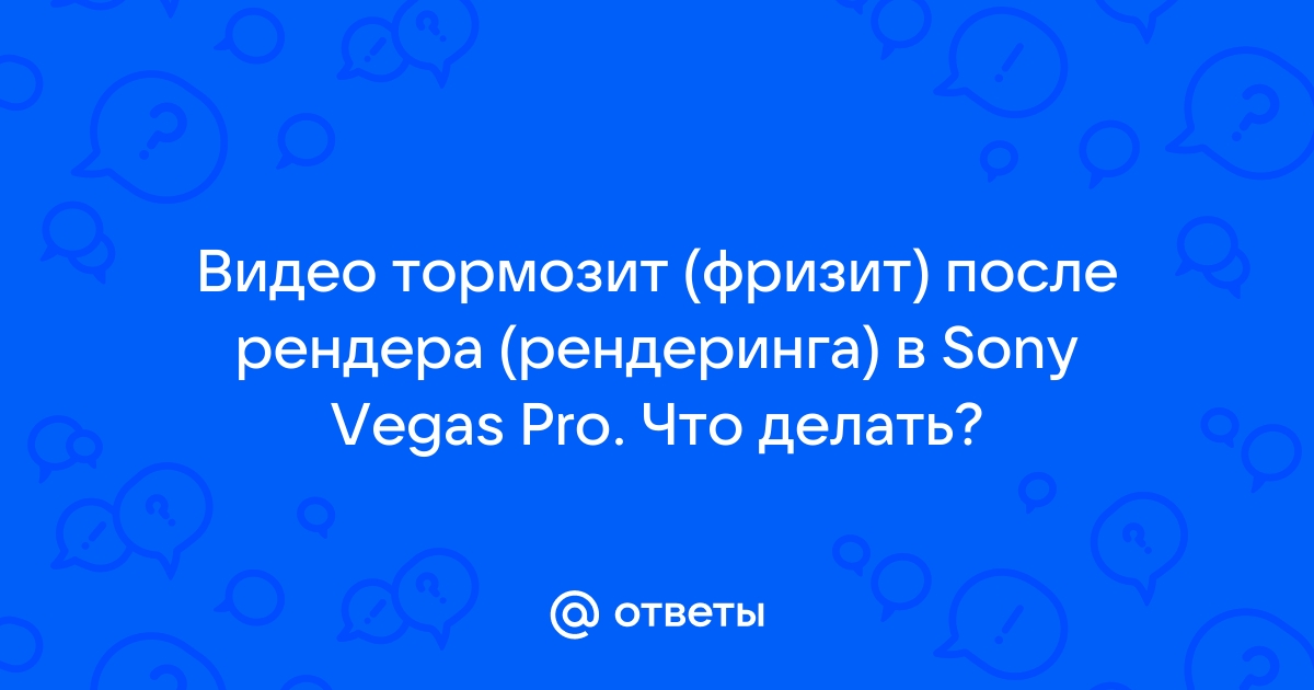 Что делать,если тормозит предпросмотр в sony vegas pro 8?