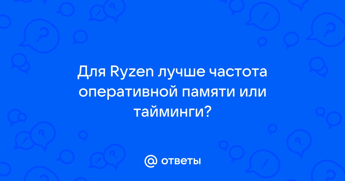 Почему падает частота оперативной памяти