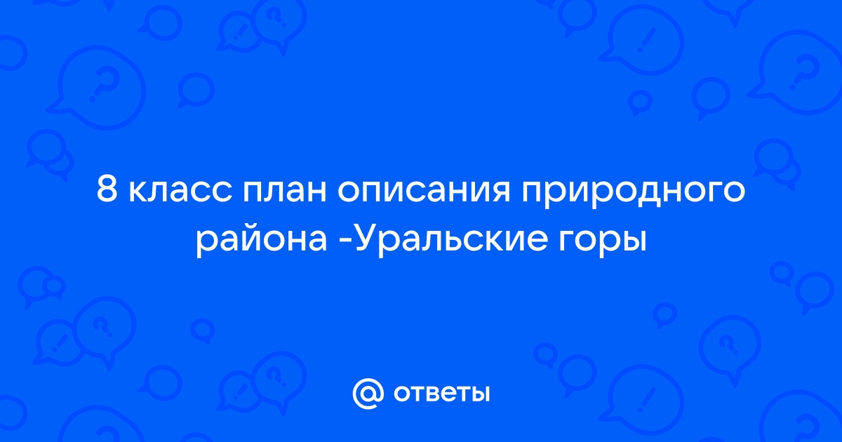 План описания природного района урал