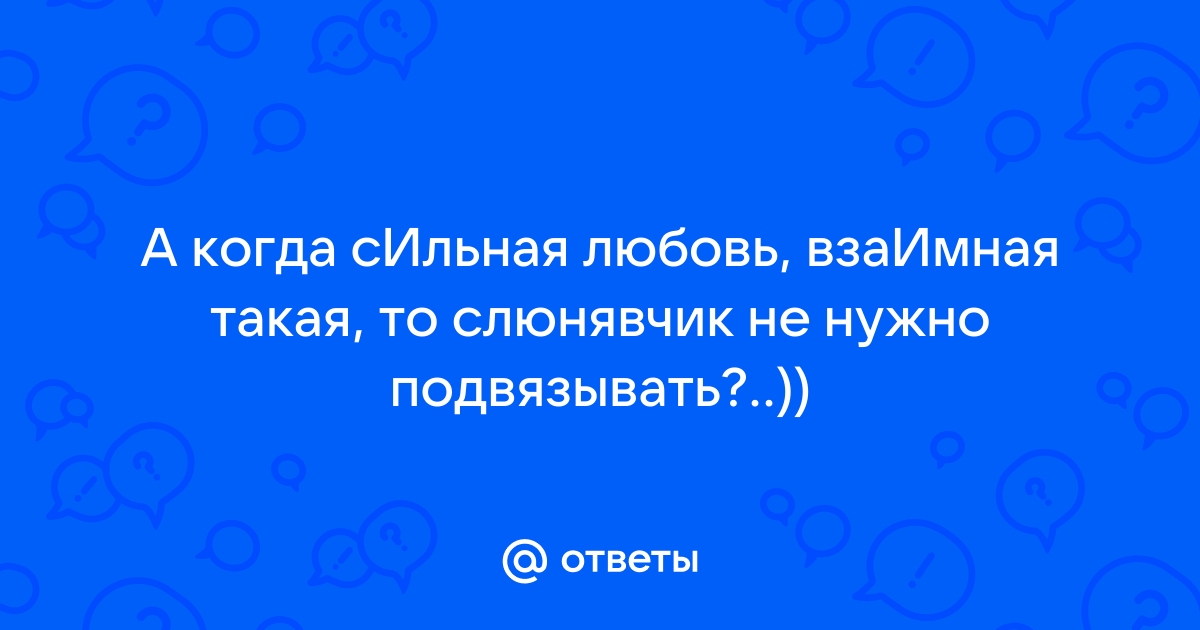 Любовь слепа это факт для большинства зевак текст