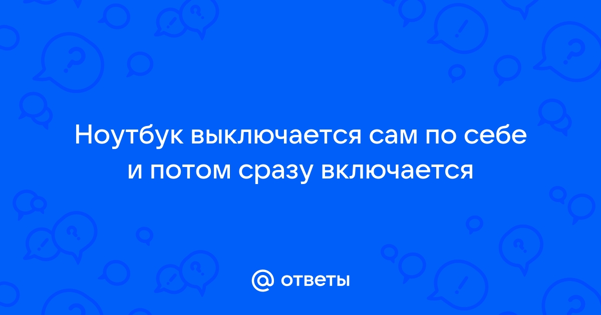 Если ноутбук включается и сразу выключается