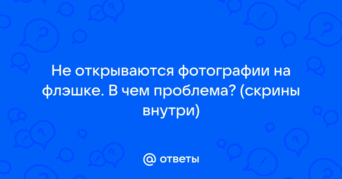 Почему файлы на флешке не открываются и как решить проблему