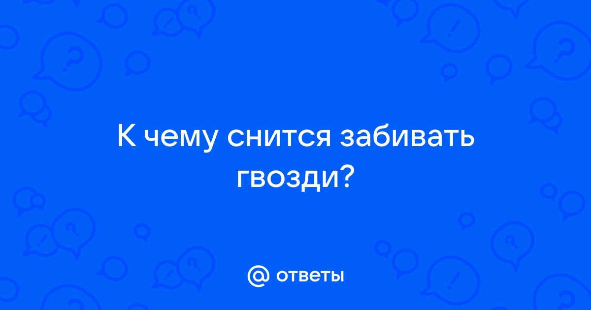 Во сне забивать гвозди в доски