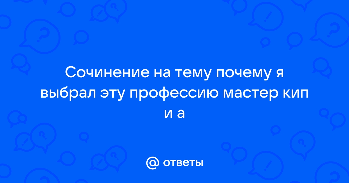 Почему я выбрал эту профессию - Сочинение