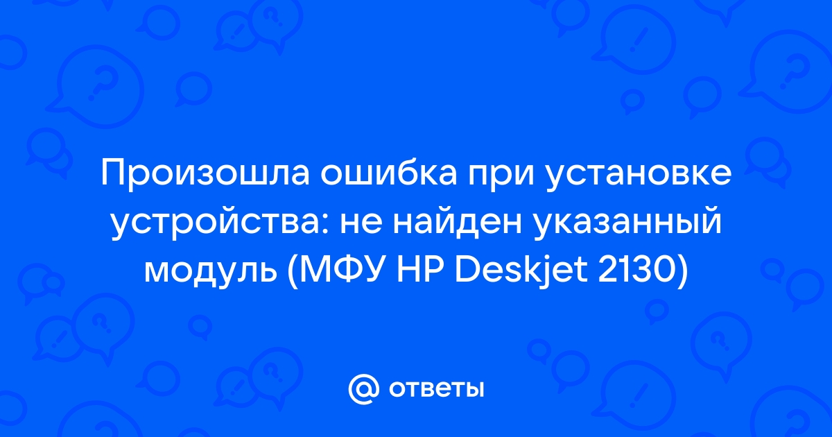 В процессе установки произошла неисправимая ошибка hp