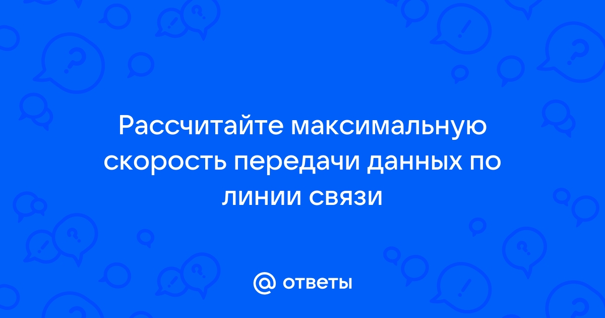 Рассчитайте время передачи файла по интернету если скорость соединения 128 кбит сек