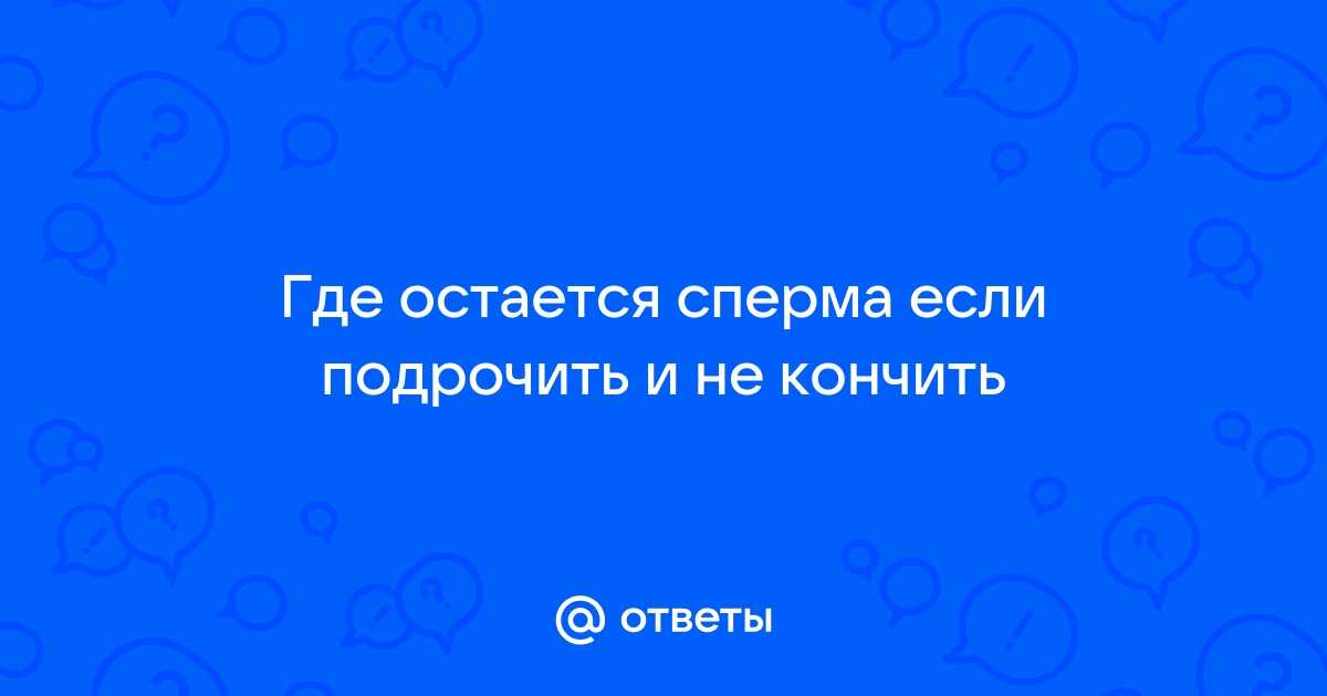 Аспермия или отсутствие семяизвержения у мужчин – причины и лечение