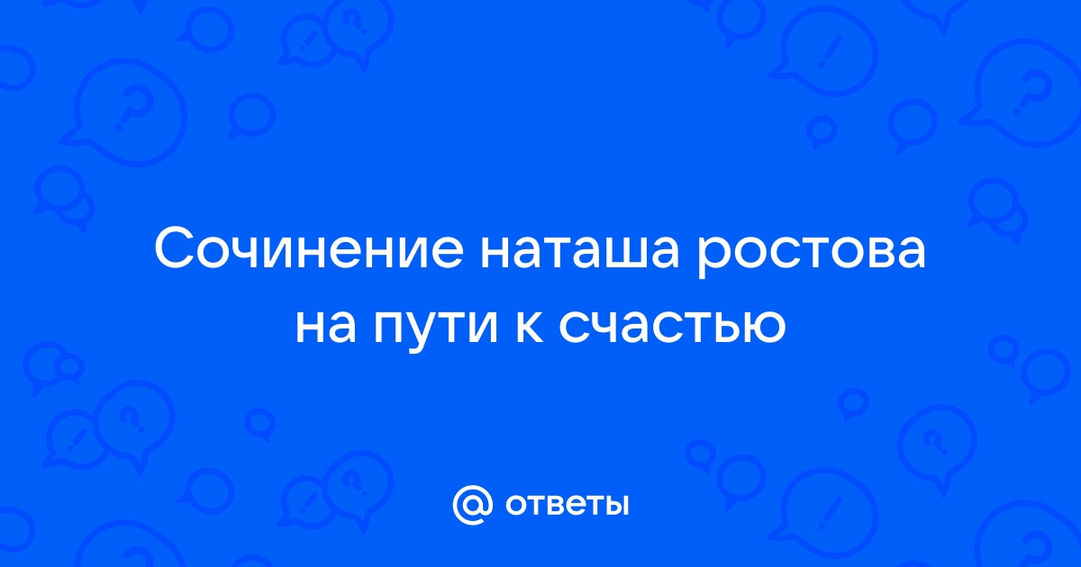 Наташа ростова на пути к счастью презентация