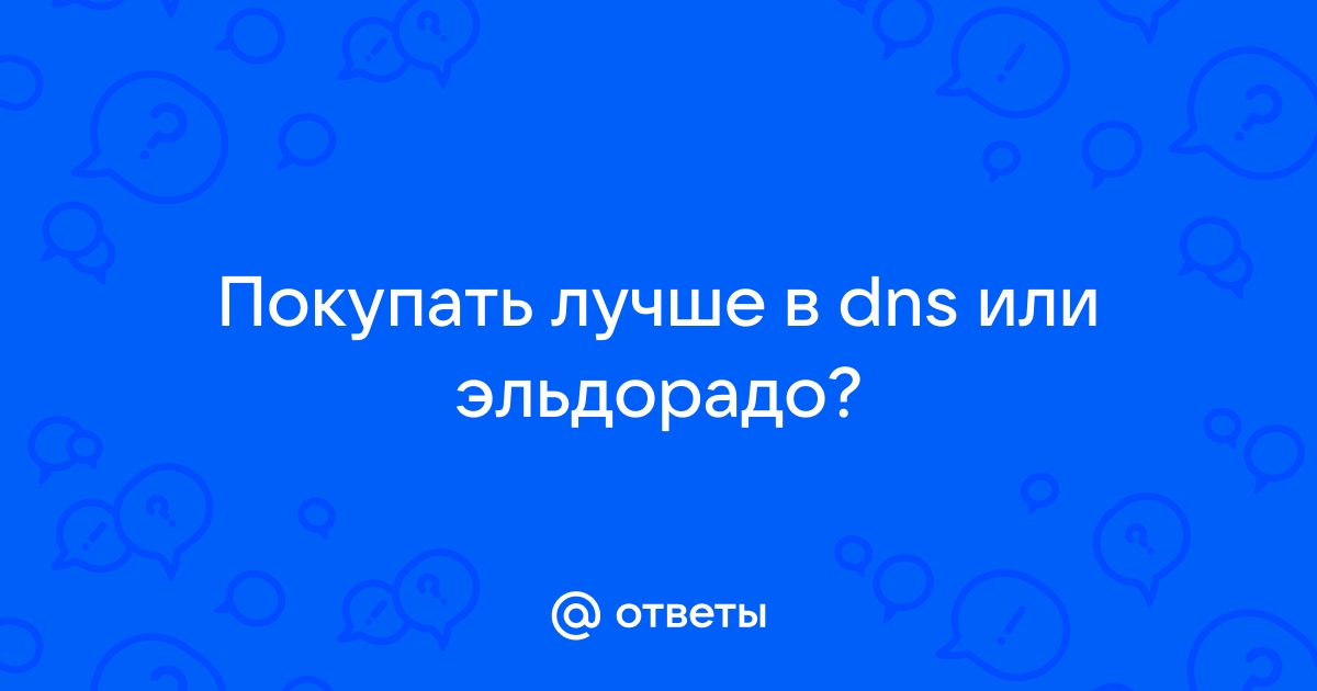 Что лучше dns или эльдорадо