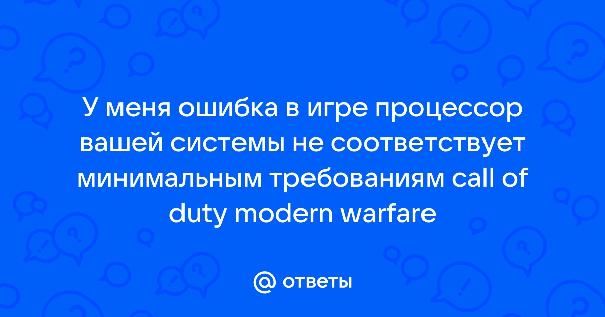 Оперативная память вашей системы не соответствует минимальным требованиям call of duty