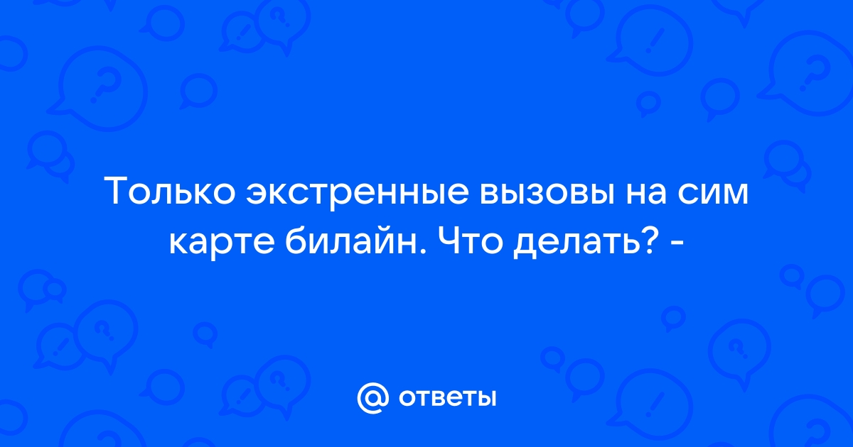 На сим-карте только экстренные вызовы: почему она не работает — МирДоступа