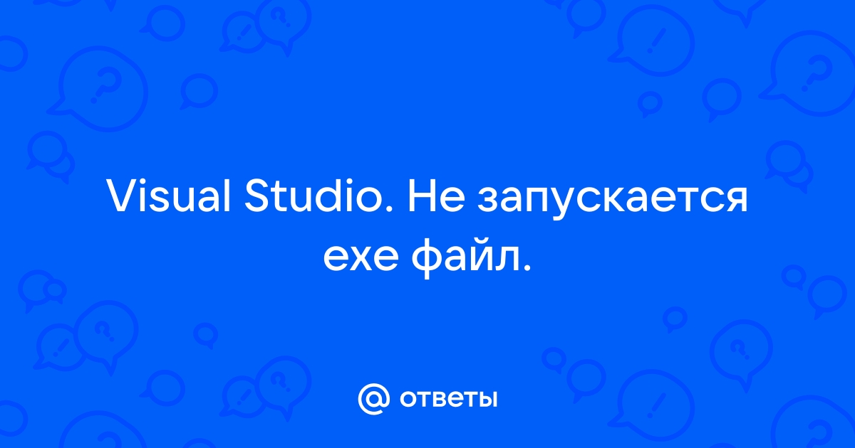 Не запускается exe файл visual studio