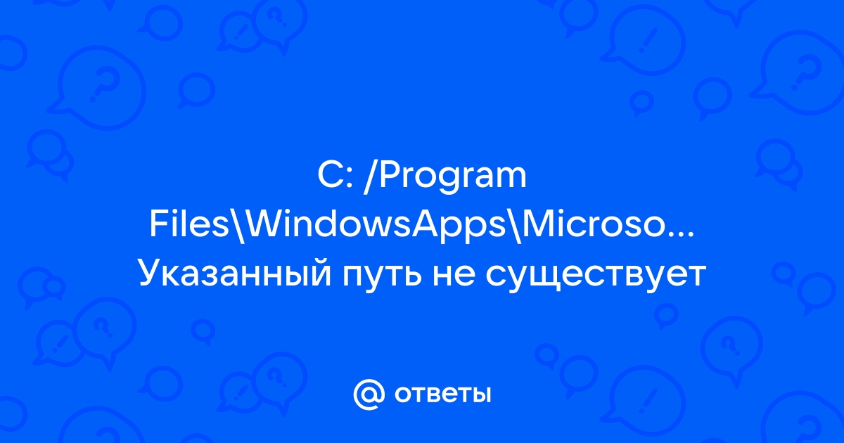 Указанный путь не существует исправьте его и повторите попытку windows 10