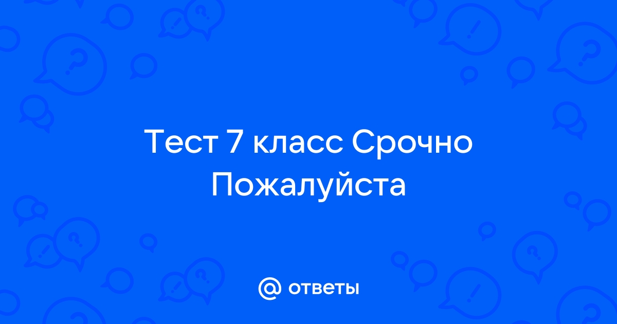 Процессор это тест 7 класс