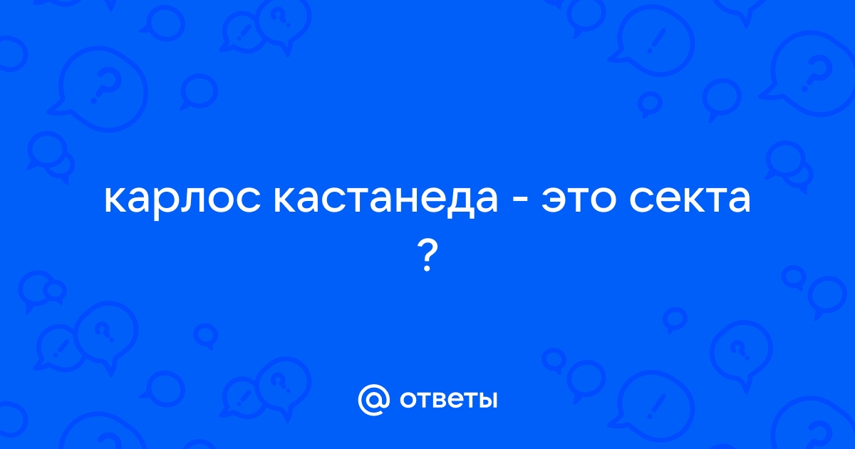 Карлос Кастанеда: тайны жизни гуру в Калифорнии 70-х годов