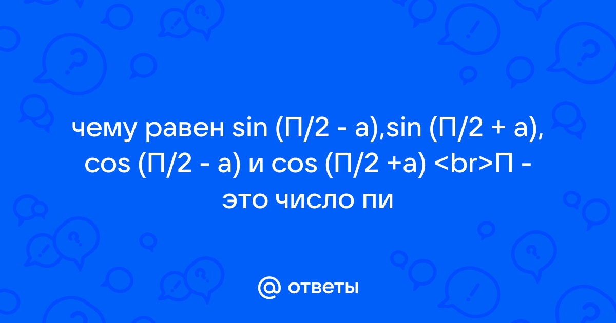 Чему равен sin 2x