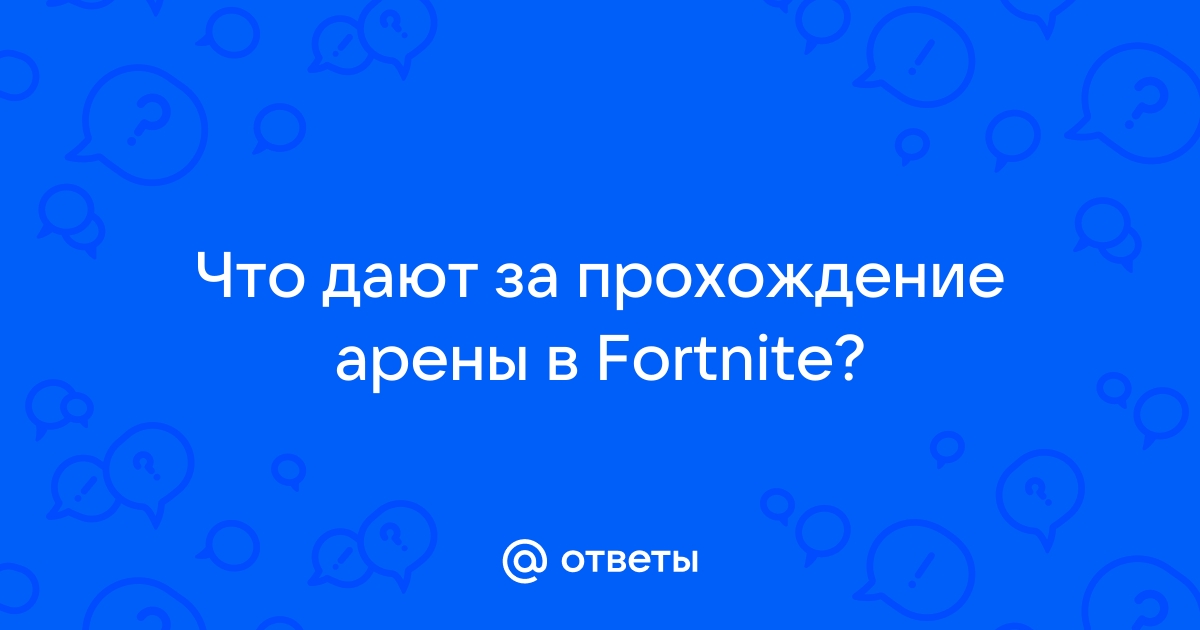 Вас исключили из матча из за медленного интернет соединения fortnite