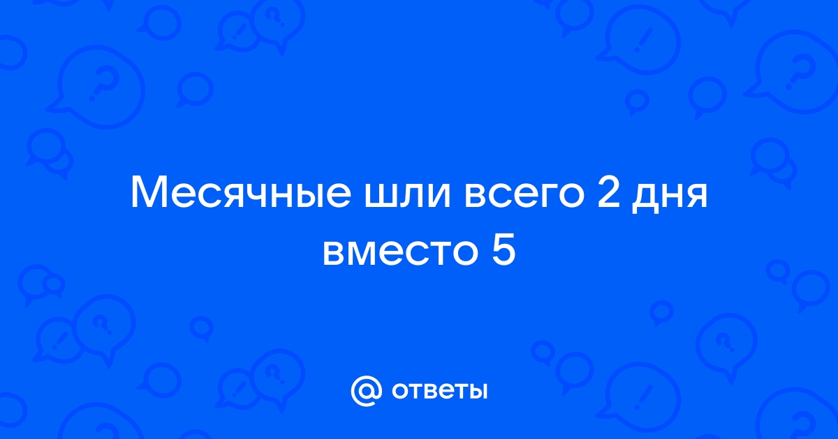 Месячные шли 2 дня. Это норма?