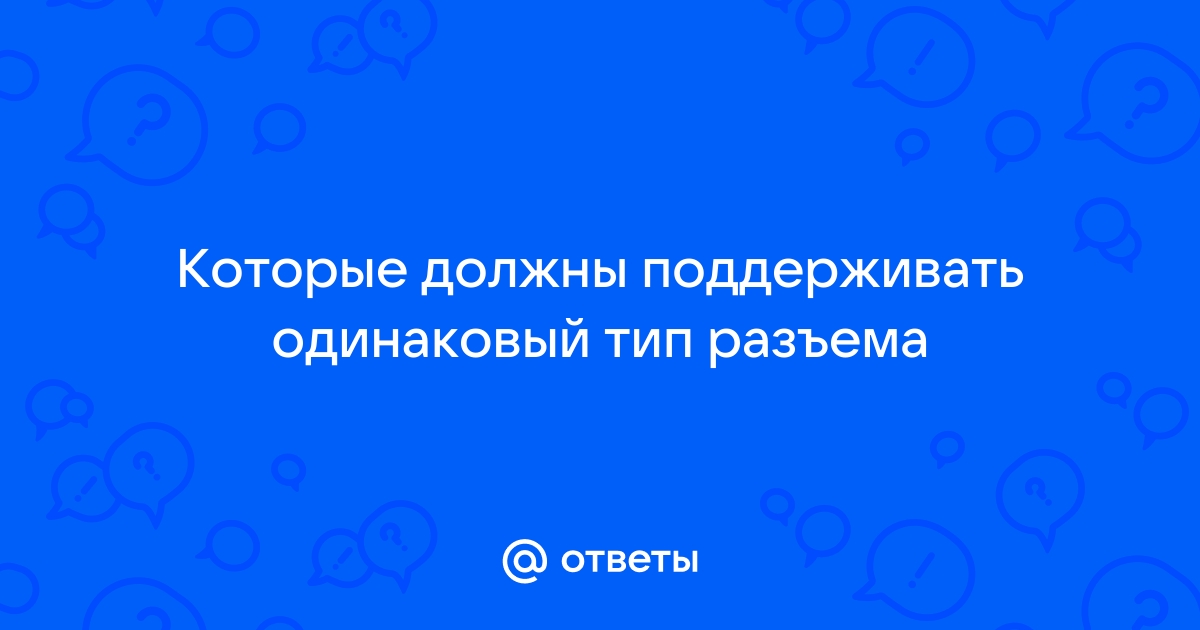 Перечислите три компонента которые должны поддерживать одинаковый тип разъема сокета