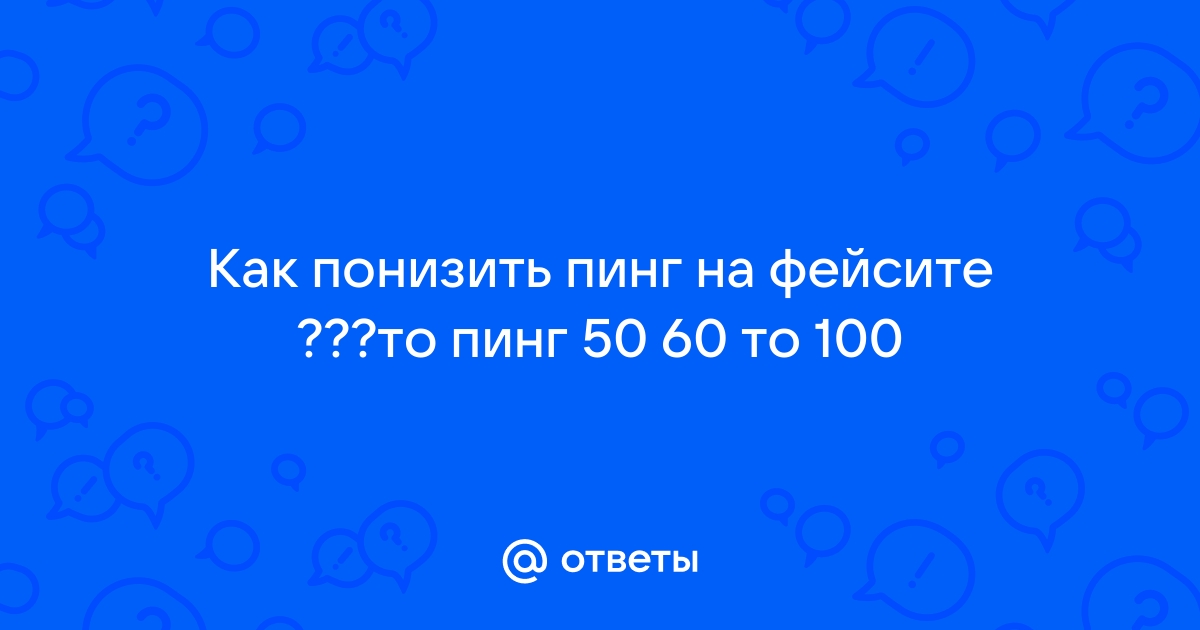 Как понизить пинг приложение