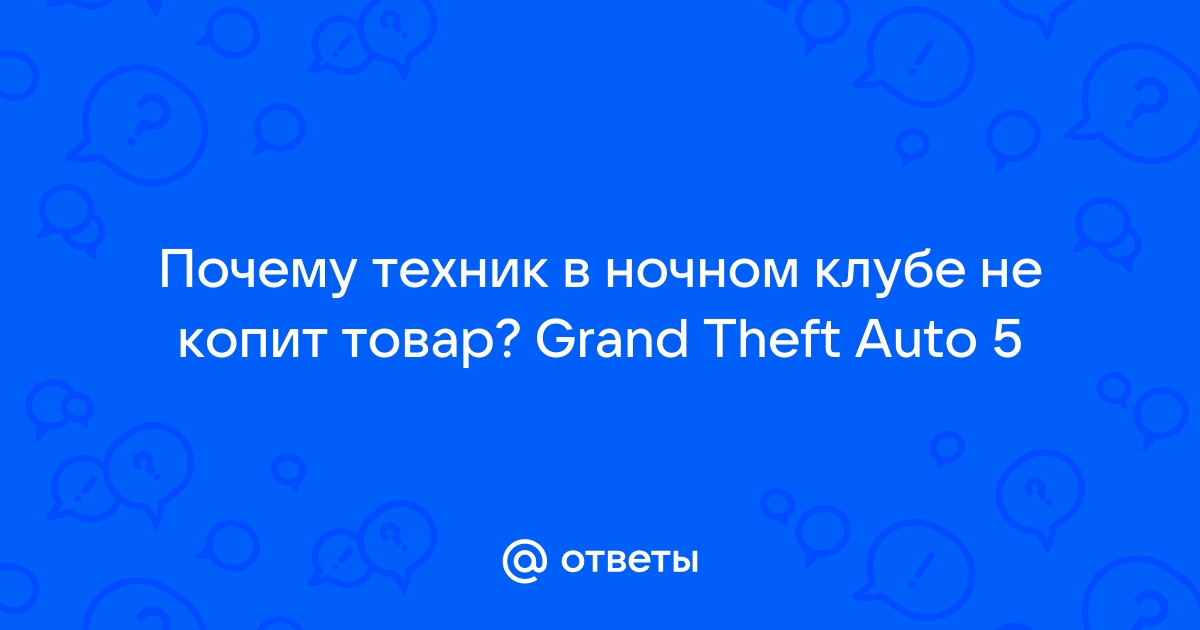 Gta online техник не копит товар