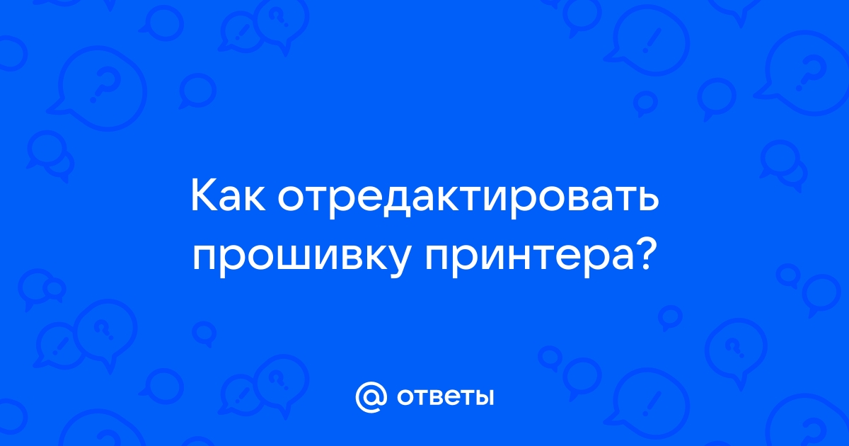 Как отредактировать прошивку принтера